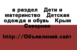  в раздел : Дети и материнство » Детская одежда и обувь . Крым,Северная